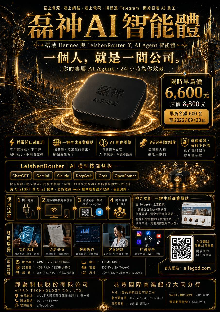 磊神AI智能體 — 早鳥優惠