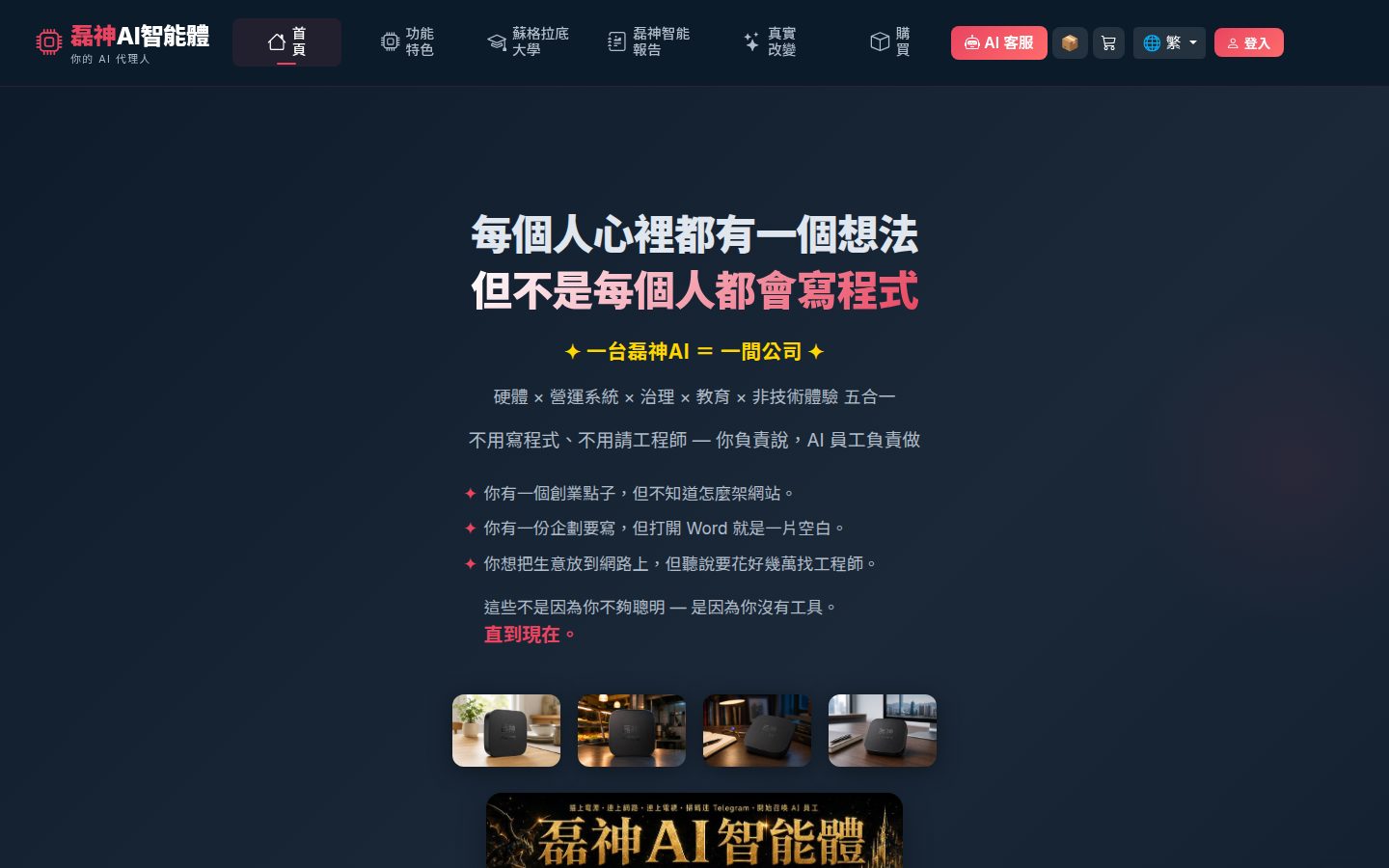 磊神AI 銷售平台：智能體自主建立的一間公司 真實畫面
