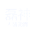 磊神AI智能體